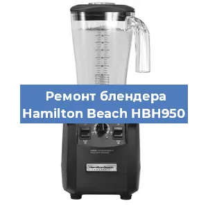 Замена щеток на блендере Hamilton Beach HBH950 в Новосибирске